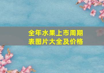 全年水果上市周期表图片大全及价格