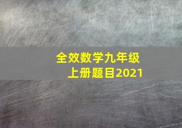 全效数学九年级上册题目2021