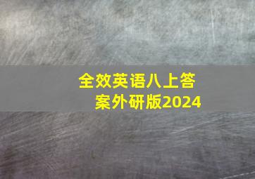 全效英语八上答案外研版2024