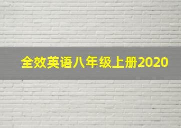 全效英语八年级上册2020