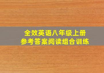 全效英语八年级上册参考答案阅读组合训练