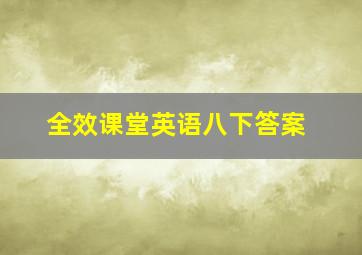 全效课堂英语八下答案