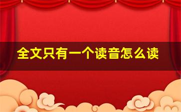 全文只有一个读音怎么读