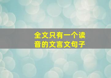 全文只有一个读音的文言文句子