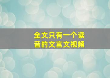 全文只有一个读音的文言文视频