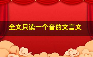 全文只读一个音的文言文