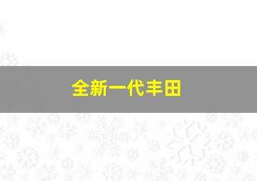 全新一代丰田