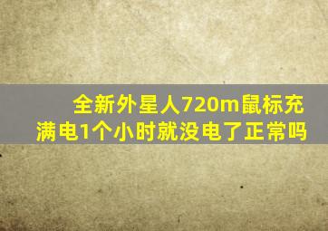 全新外星人720m鼠标充满电1个小时就没电了正常吗