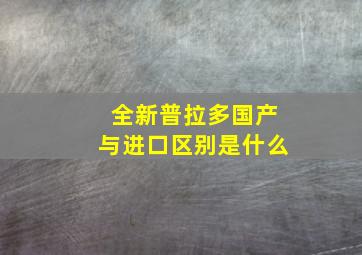 全新普拉多国产与进口区别是什么