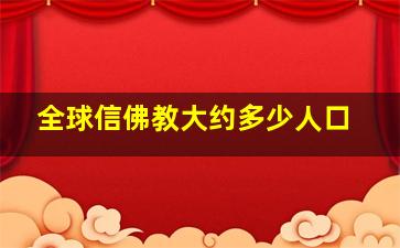 全球信佛教大约多少人口