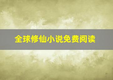 全球修仙小说免费阅读