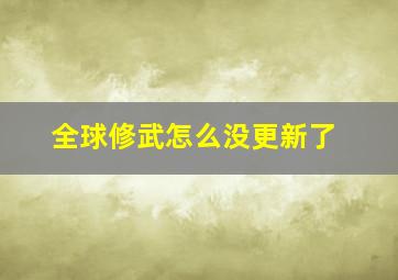 全球修武怎么没更新了