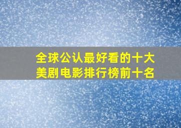 全球公认最好看的十大美剧电影排行榜前十名