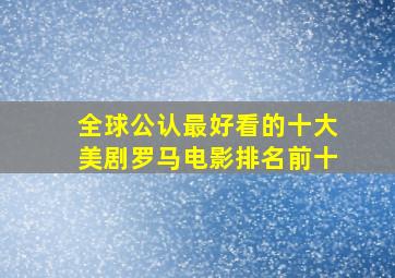 全球公认最好看的十大美剧罗马电影排名前十