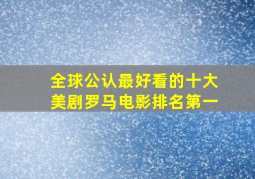 全球公认最好看的十大美剧罗马电影排名第一