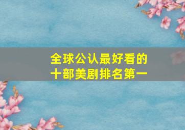 全球公认最好看的十部美剧排名第一