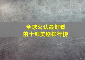 全球公认最好看的十部美剧排行榜