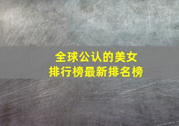 全球公认的美女排行榜最新排名榜