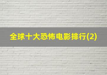 全球十大恐怖电影排行(2)