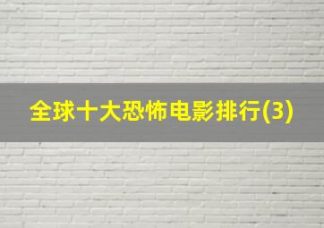 全球十大恐怖电影排行(3)