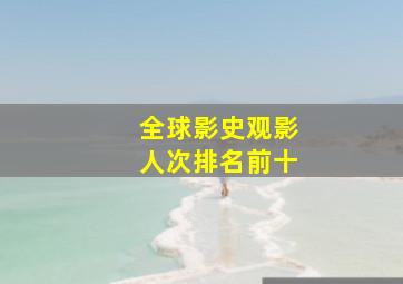 全球影史观影人次排名前十