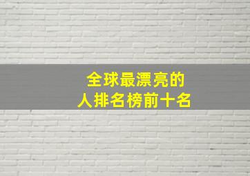 全球最漂亮的人排名榜前十名