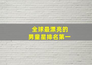 全球最漂亮的男童星排名第一