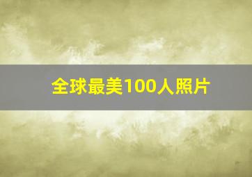 全球最美100人照片