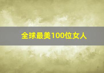 全球最美100位女人