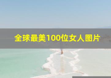 全球最美100位女人图片