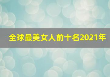 全球最美女人前十名2021年