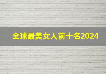 全球最美女人前十名2024