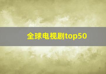 全球电视剧top50