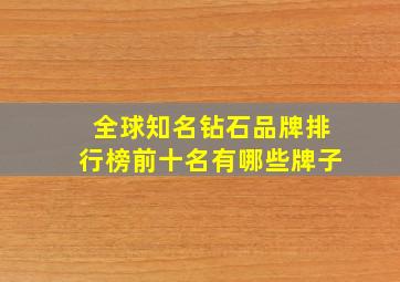 全球知名钻石品牌排行榜前十名有哪些牌子