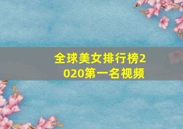 全球美女排行榜2020第一名视频