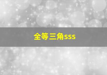 全等三角sss