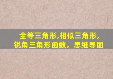 全等三角形,相似三角形,锐角三角形函数。思维导图