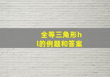 全等三角形hl的例题和答案