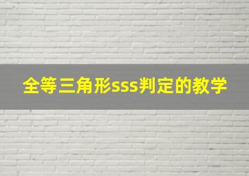 全等三角形sss判定的教学