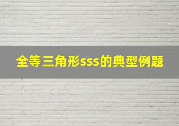 全等三角形sss的典型例题