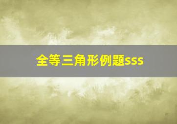 全等三角形例题sss