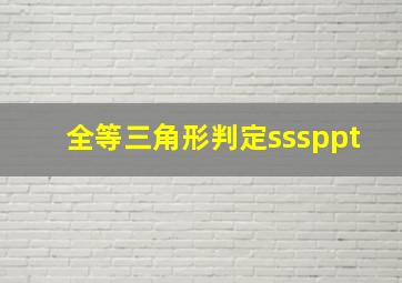 全等三角形判定sssppt