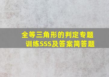 全等三角形的判定专题训练SSS及答案简答题