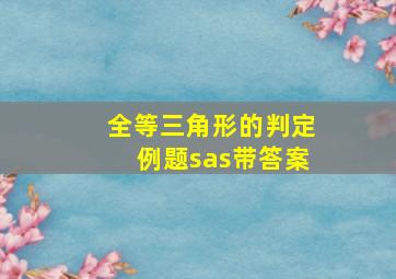 全等三角形的判定例题sas带答案