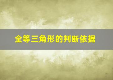 全等三角形的判断依据