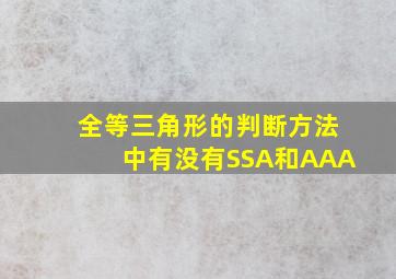 全等三角形的判断方法中有没有SSA和AAA