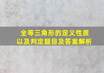 全等三角形的定义性质以及判定题目及答案解析