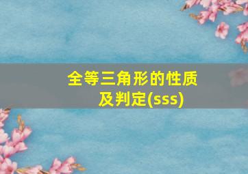 全等三角形的性质及判定(sss)