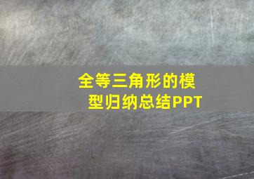 全等三角形的模型归纳总结PPT