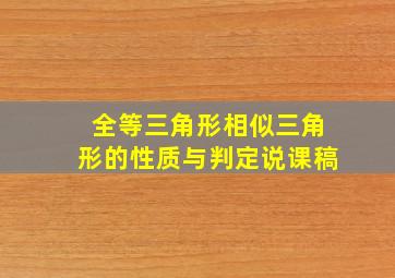 全等三角形相似三角形的性质与判定说课稿